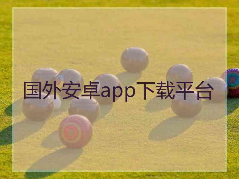 国外安卓app下载平台