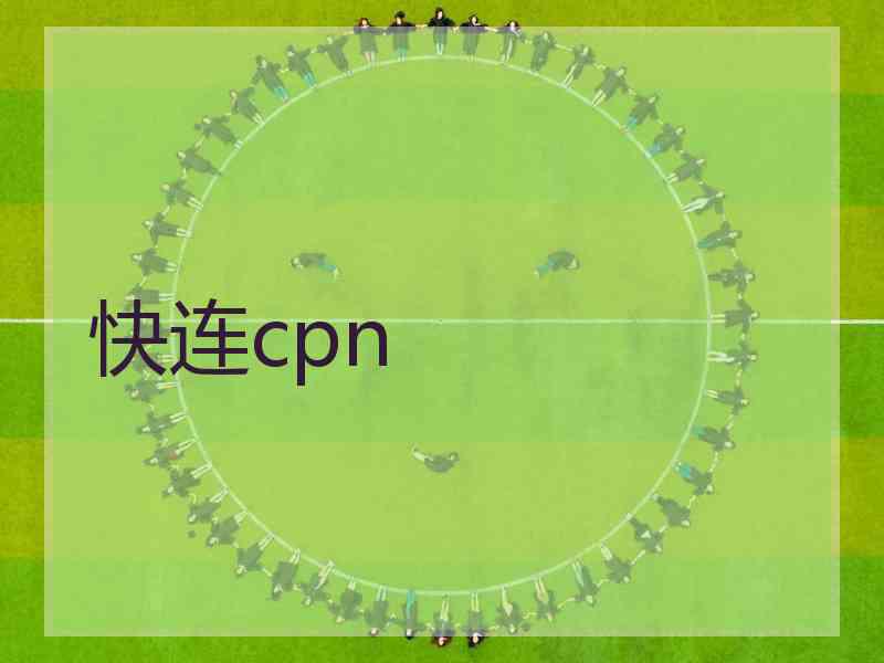 快连cpn