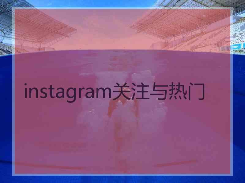 instagram关注与热门