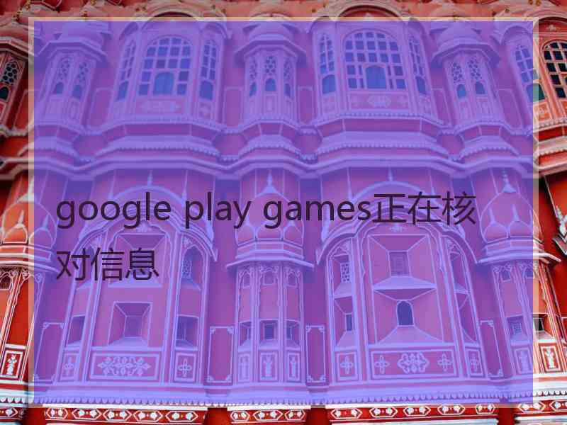 google play games正在核对信息