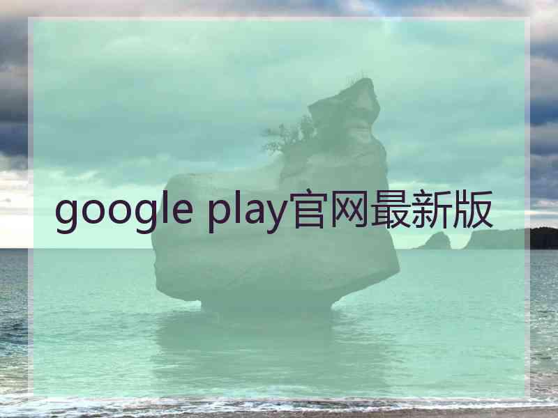 google play官网最新版