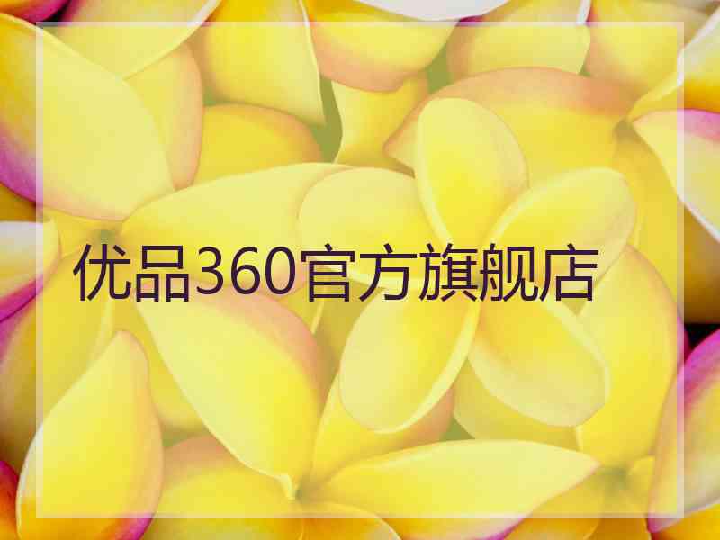 优品360官方旗舰店