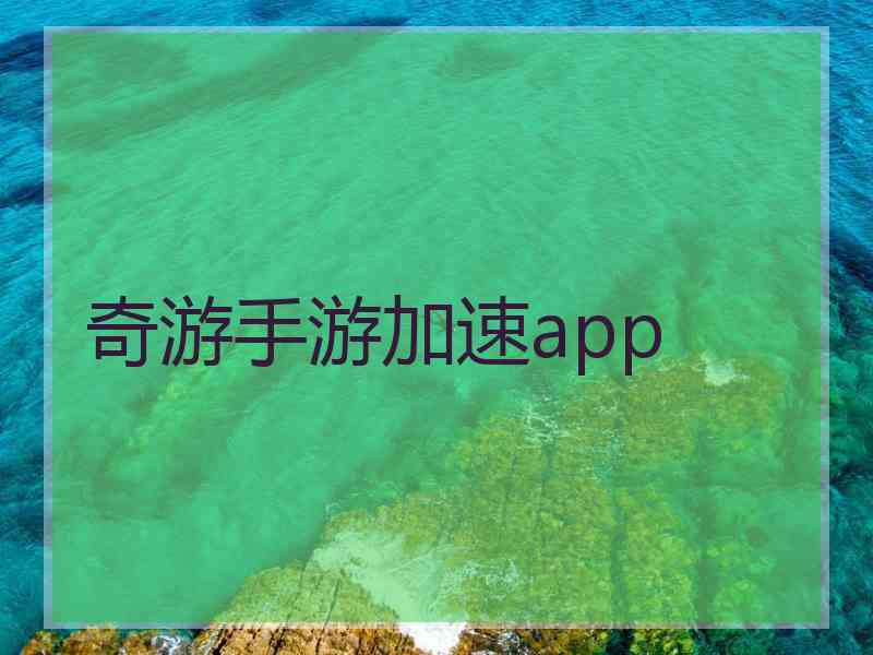 奇游手游加速app