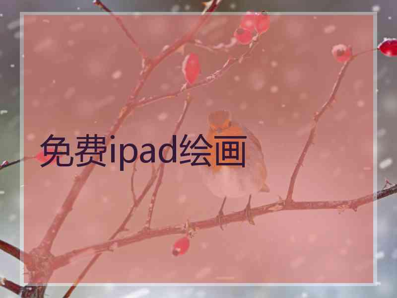 免费ipad绘画