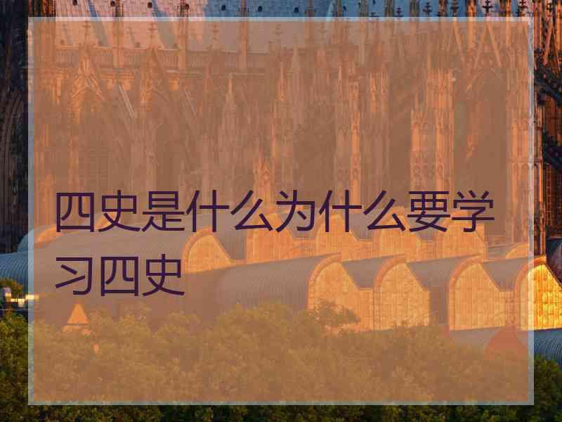 四史是什么为什么要学习四史