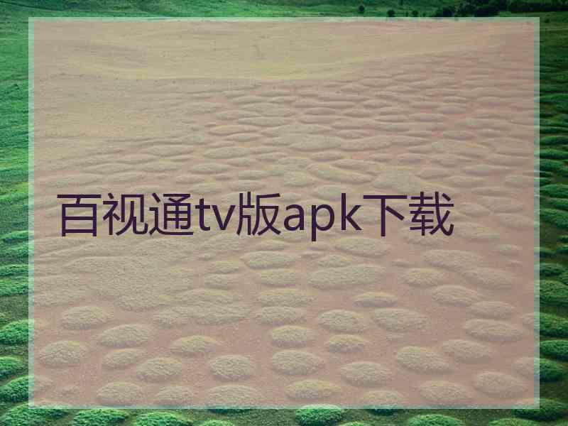 百视通tv版apk下载