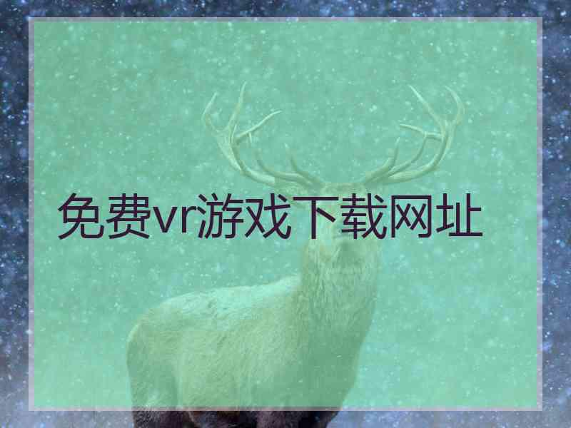 免费vr游戏下载网址