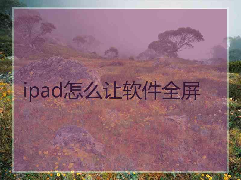 ipad怎么让软件全屏