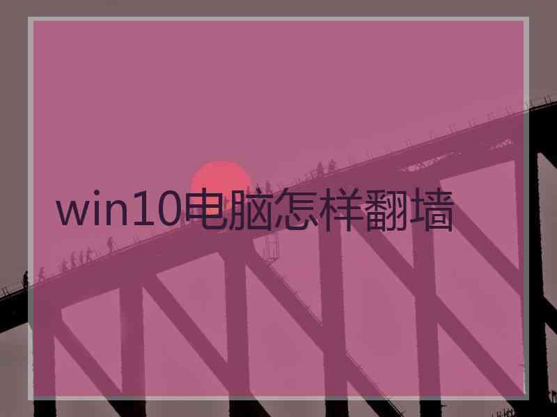 win10电脑怎样翻墙