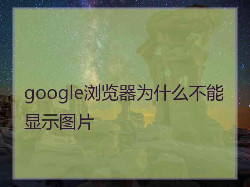 google浏览器为什么不能显示图片