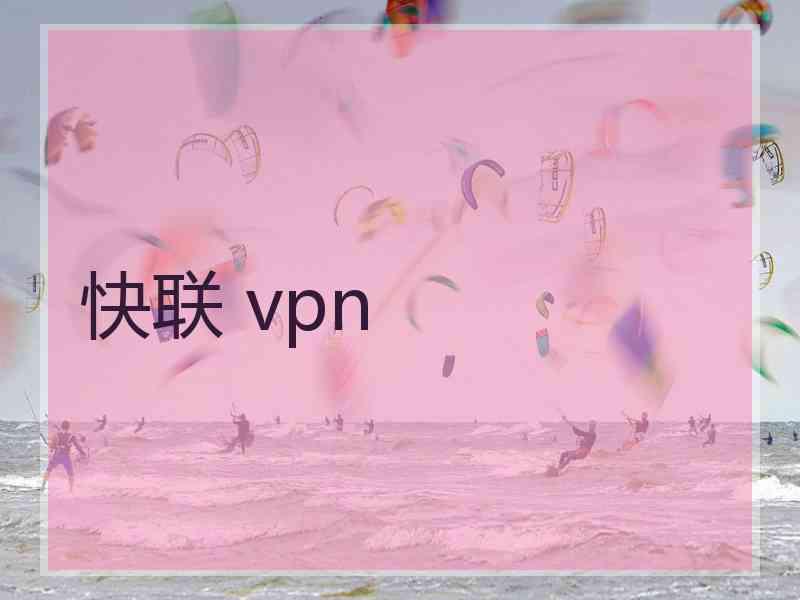 快联 vpn