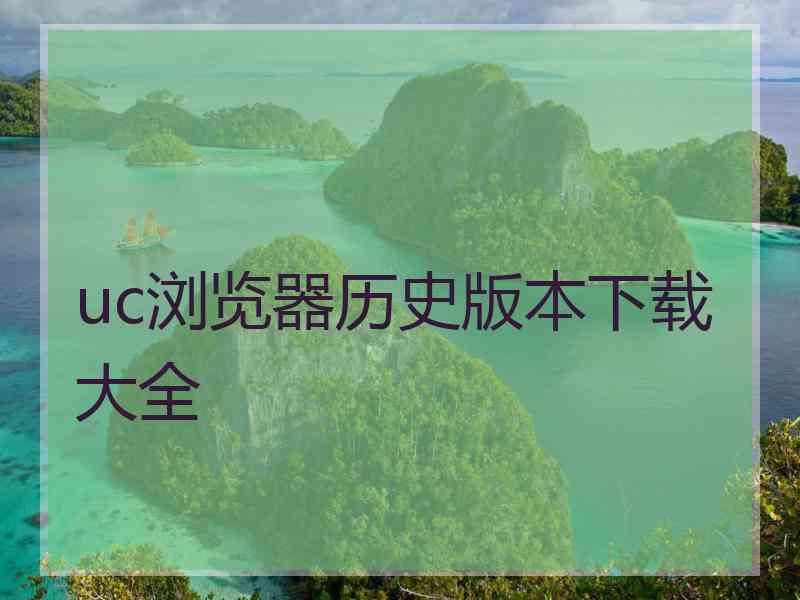 uc浏览器历史版本下载大全