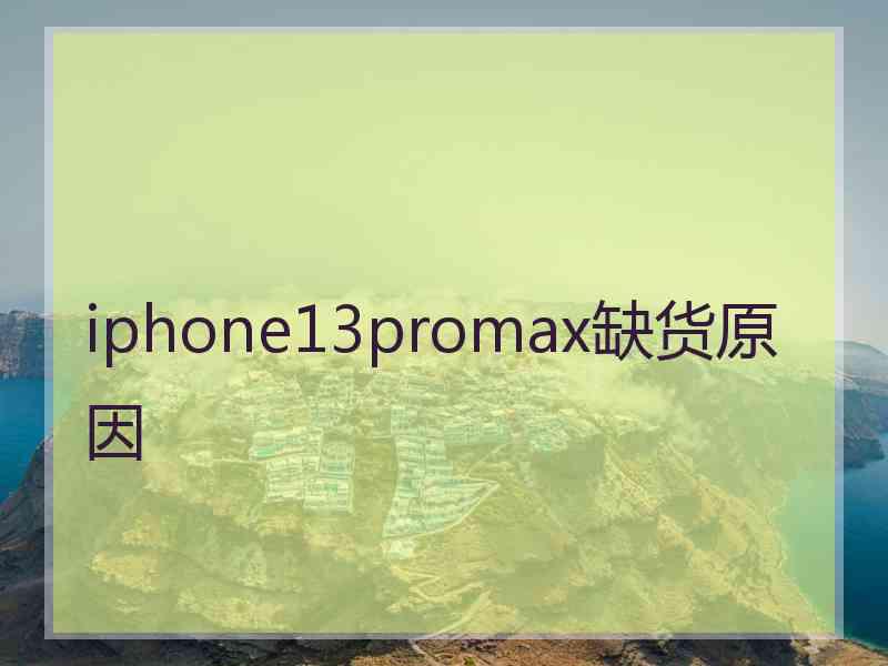 iphone13promax缺货原因