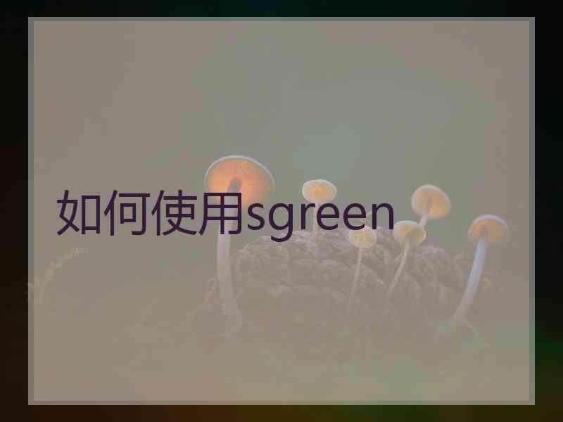 如何使用sgreen