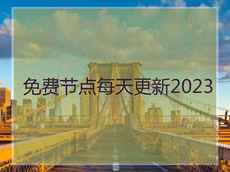 免费节点每天更新2023