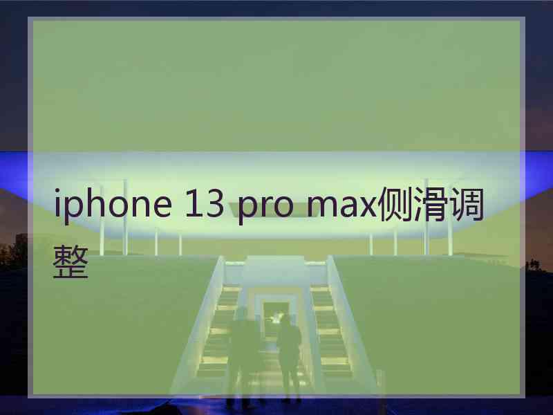 iphone 13 pro max侧滑调整