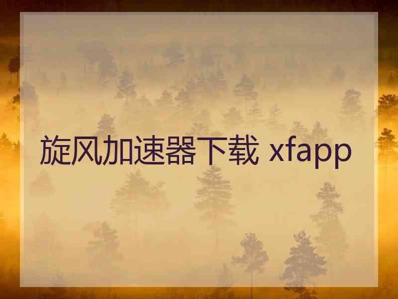 旋风加速器下载 xfapp