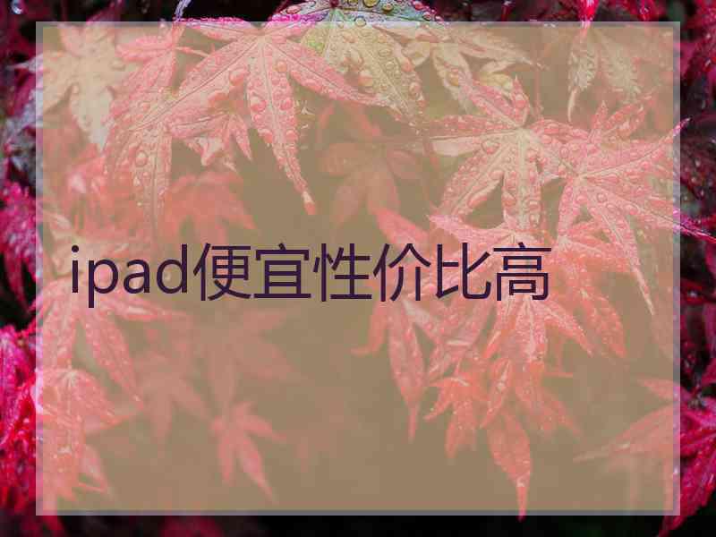 ipad便宜性价比高