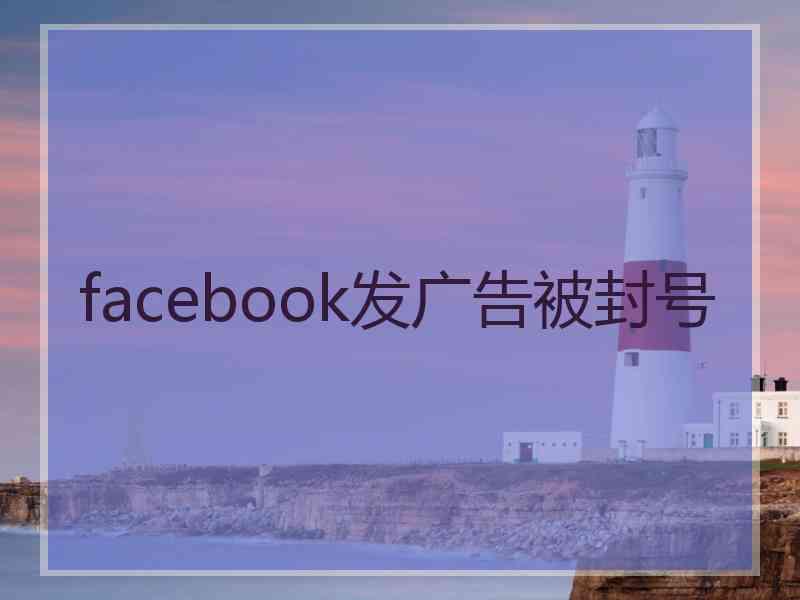 facebook发广告被封号