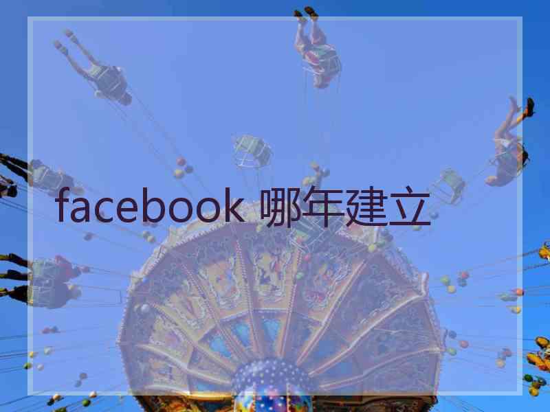 facebook 哪年建立