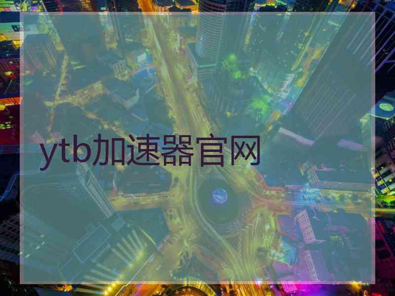 ytb加速器官网