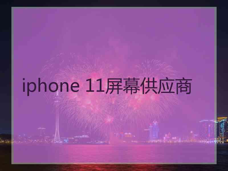 iphone 11屏幕供应商