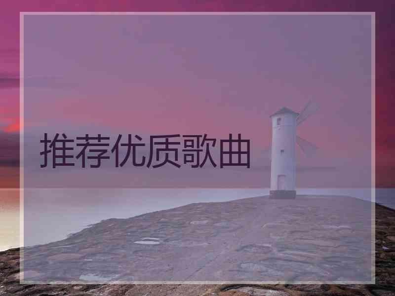 推荐优质歌曲