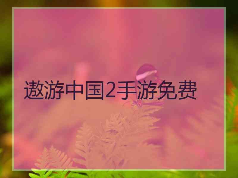 遨游中国2手游免费