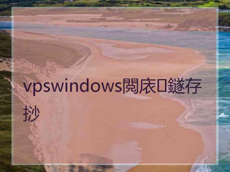 vpswindows閲庡鐩存挱