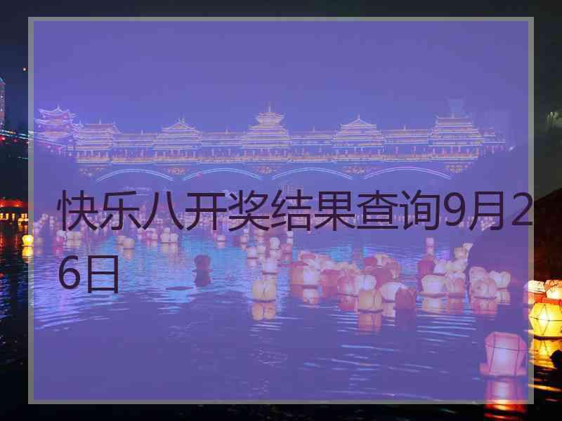 快乐八开奖结果查询9月26日