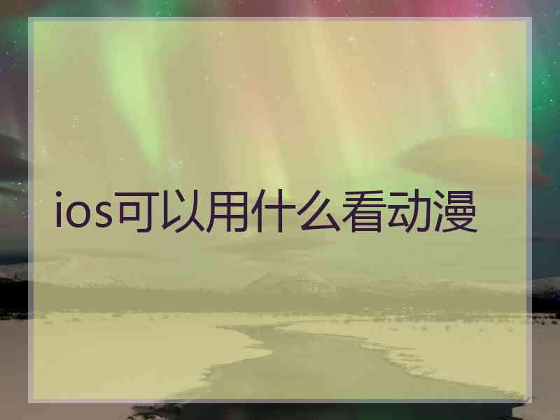 ios可以用什么看动漫