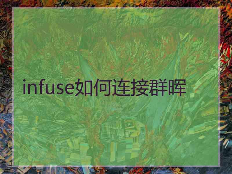 infuse如何连接群晖