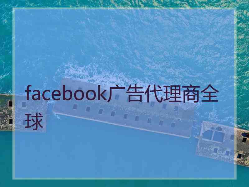 facebook广告代理商全球