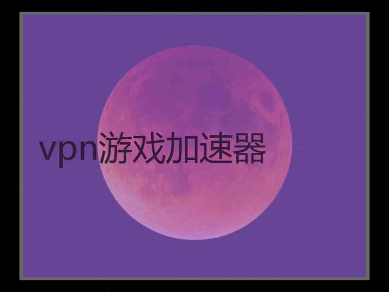 vpn游戏加速器