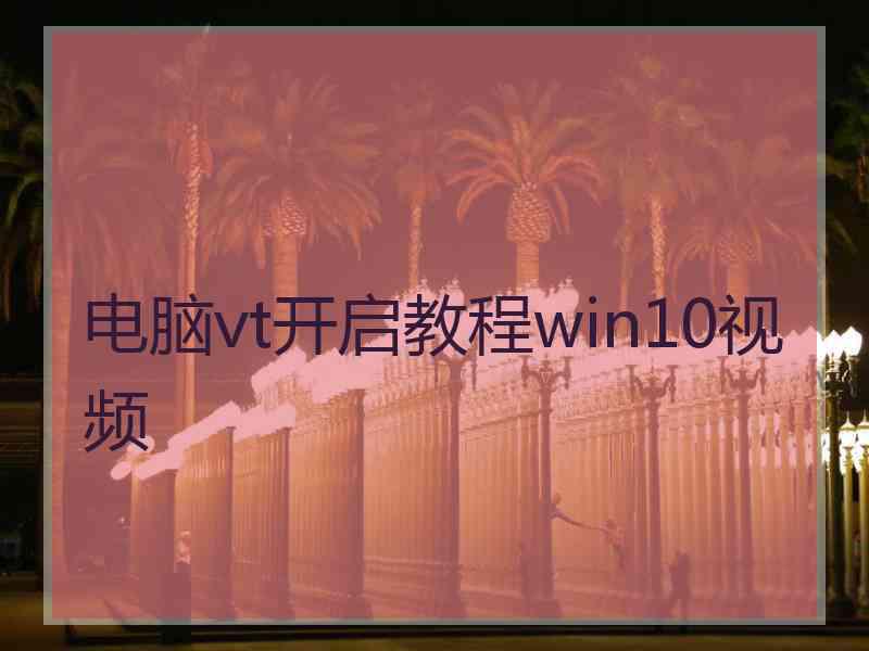 电脑vt开启教程win10视频