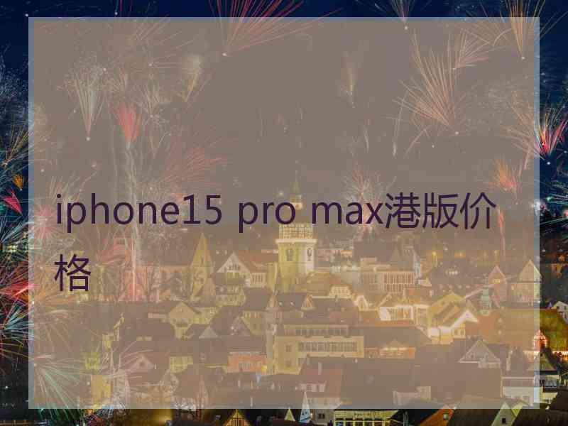 iphone15 pro max港版价格