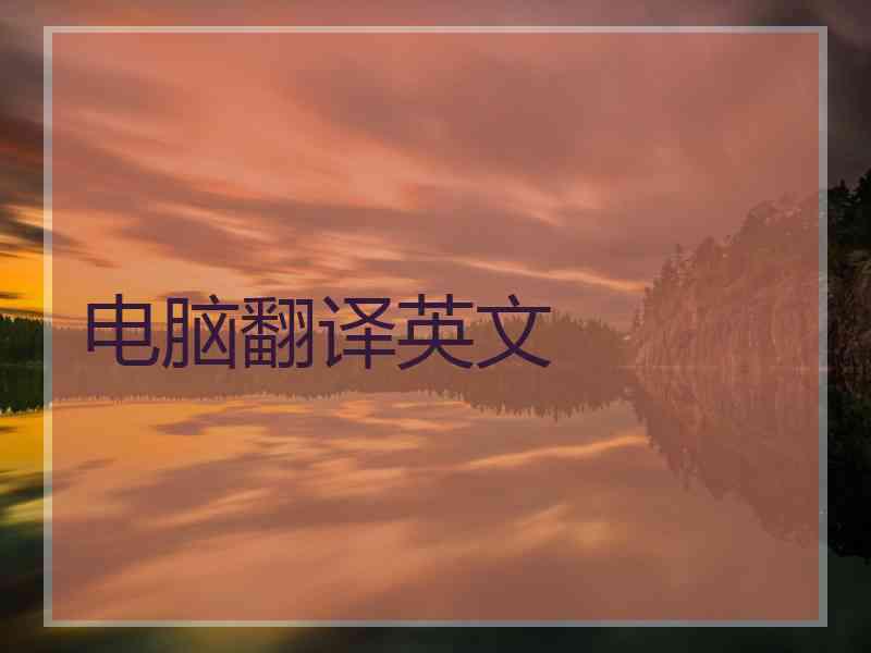 电脑翻译英文