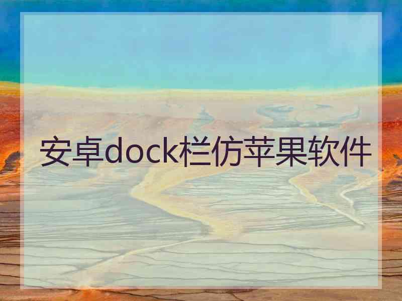 安卓dock栏仿苹果软件