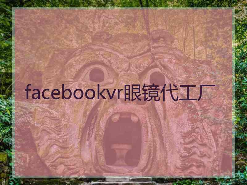 facebookvr眼镜代工厂