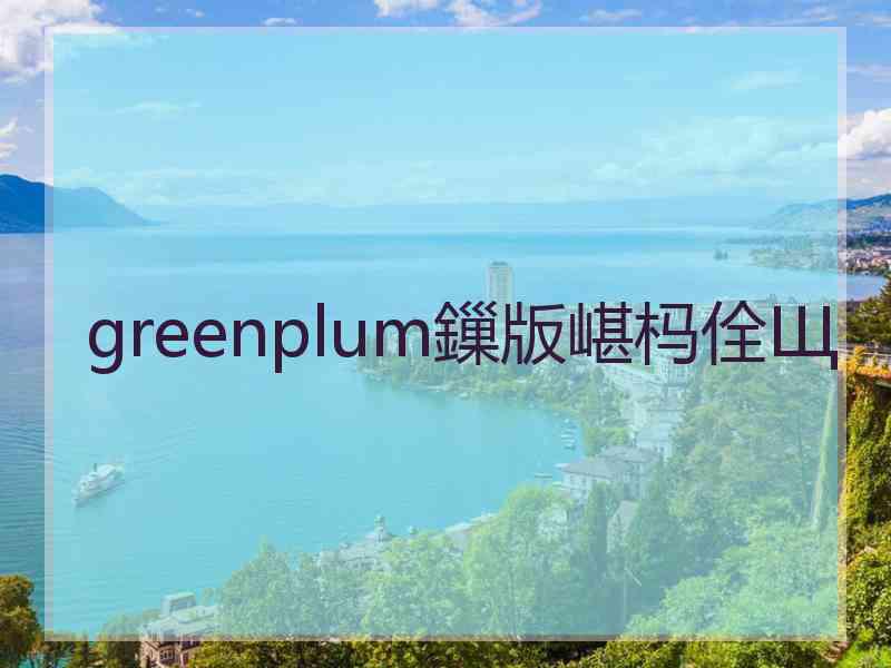 greenplum鏁版嵁杩佺Щ