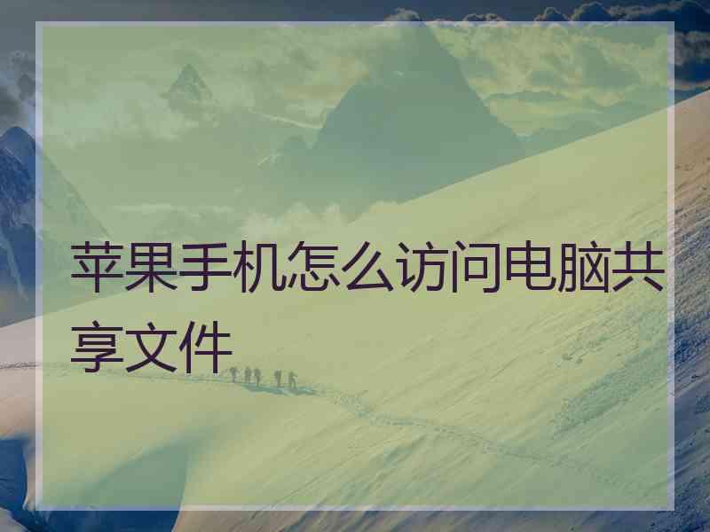 苹果手机怎么访问电脑共享文件