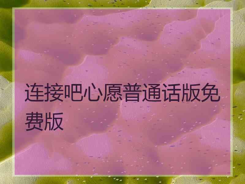 连接吧心愿普通话版免费版