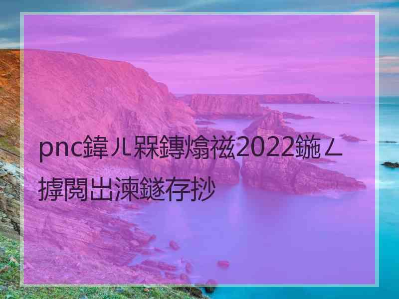 pnc鍏ㄦ槑鏄熻禌2022鍦ㄥ摢閲岀湅鐩存挱