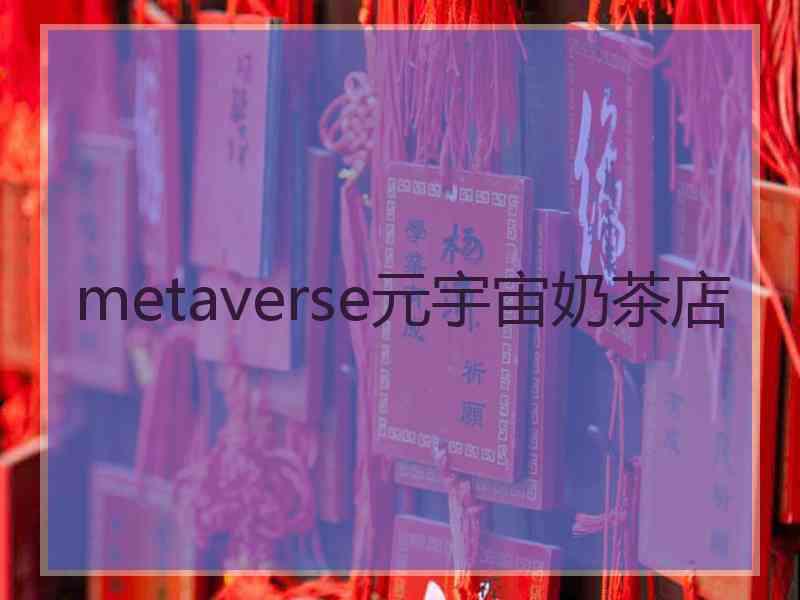 metaverse元宇宙奶茶店