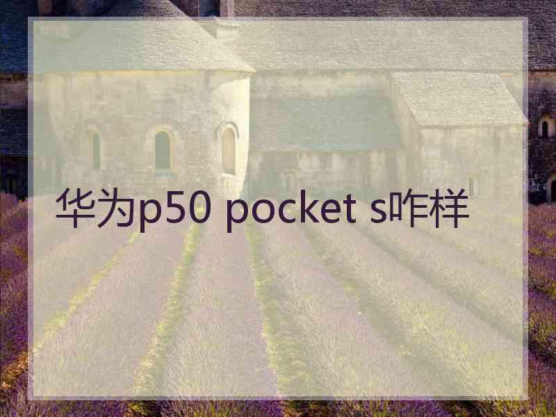 华为p50 pocket s咋样