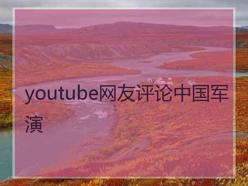 youtube网友评论中国军演