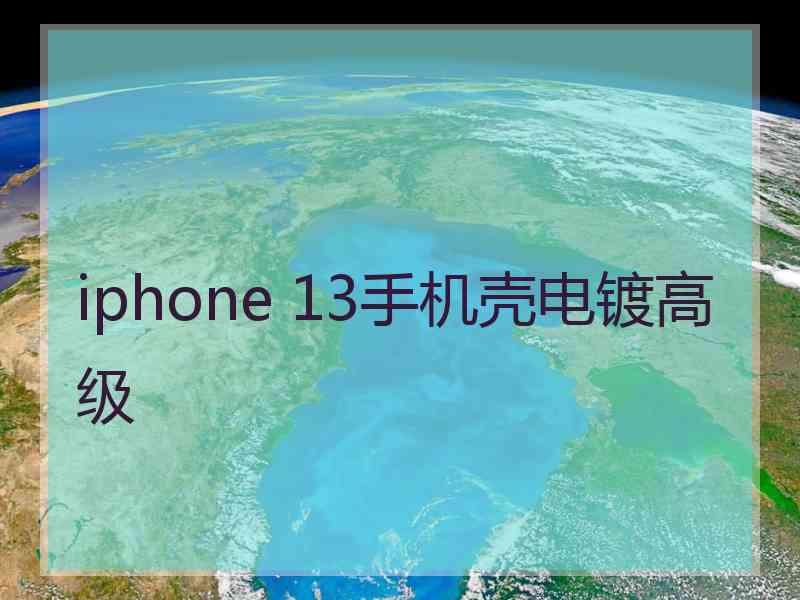 iphone 13手机壳电镀高级