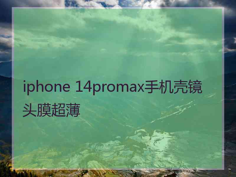 iphone 14promax手机壳镜头膜超薄