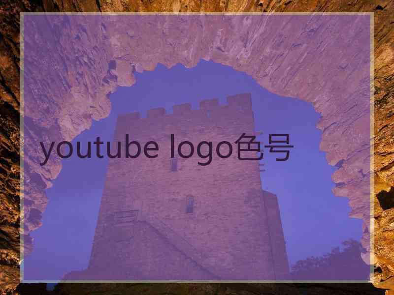 youtube logo色号