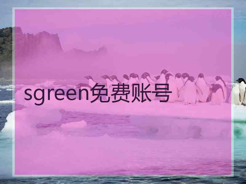 sgreen免费账号